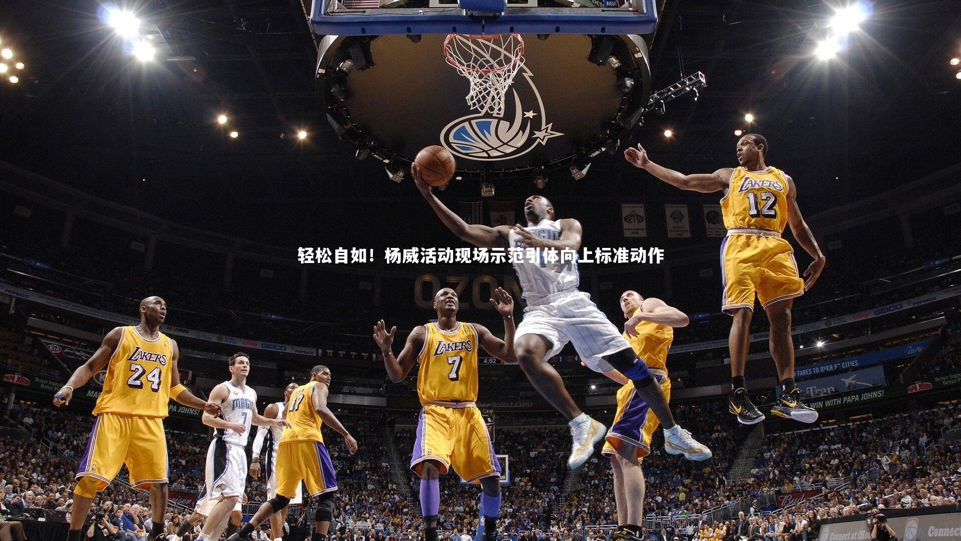 轻松自如!杨威活动现场示范引体向上标准动作