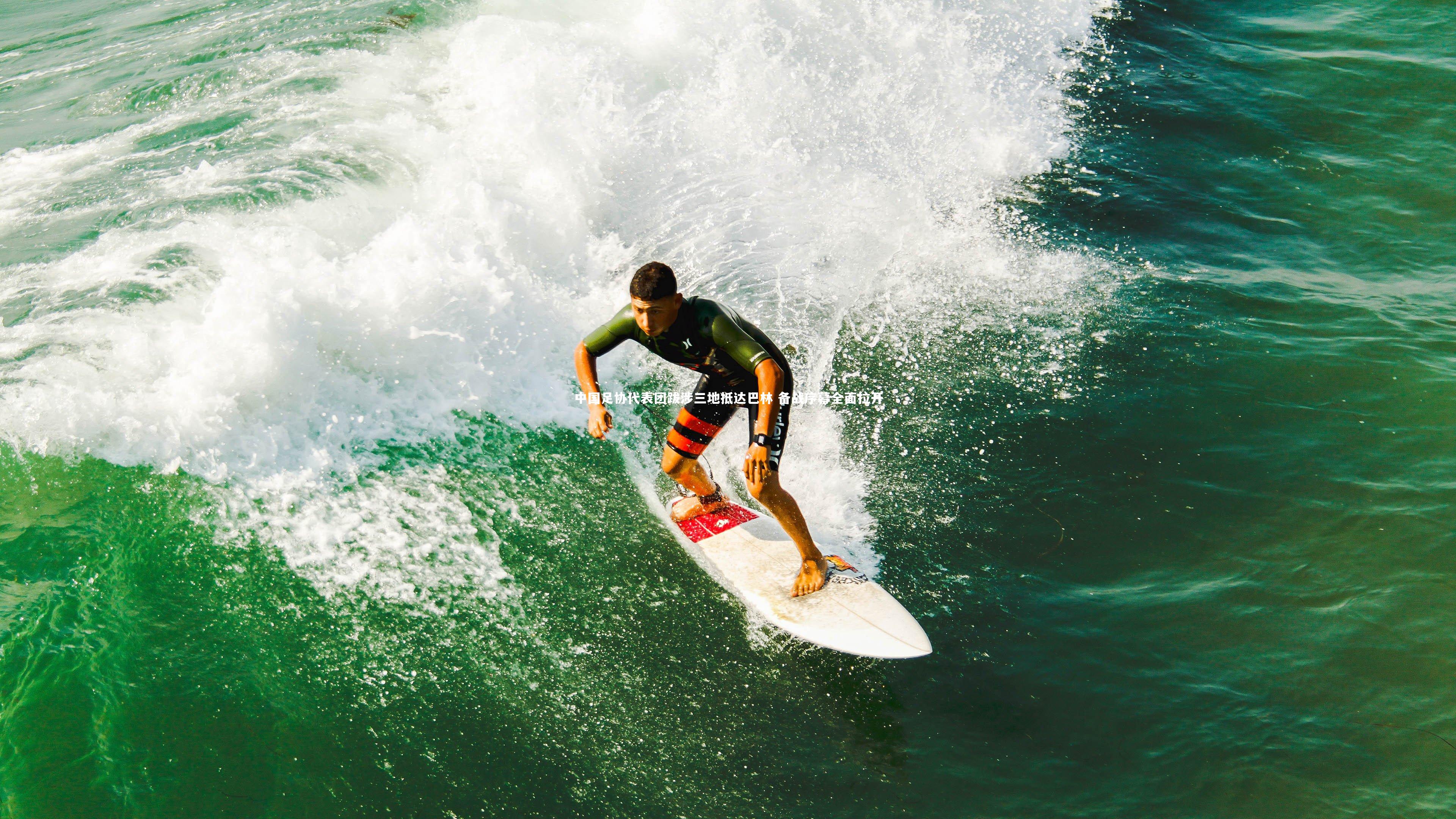 【壹号娱乐下载】中国足协代表团跋涉三地抵达巴林 备战序幕全面拉开