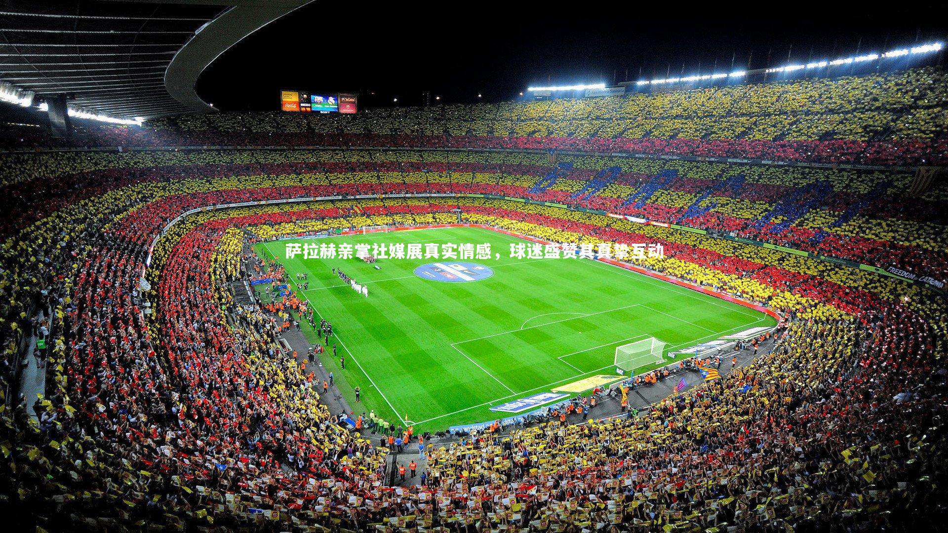 萨拉赫亲掌社媒展真实情感,球迷盛赞其真挚互动