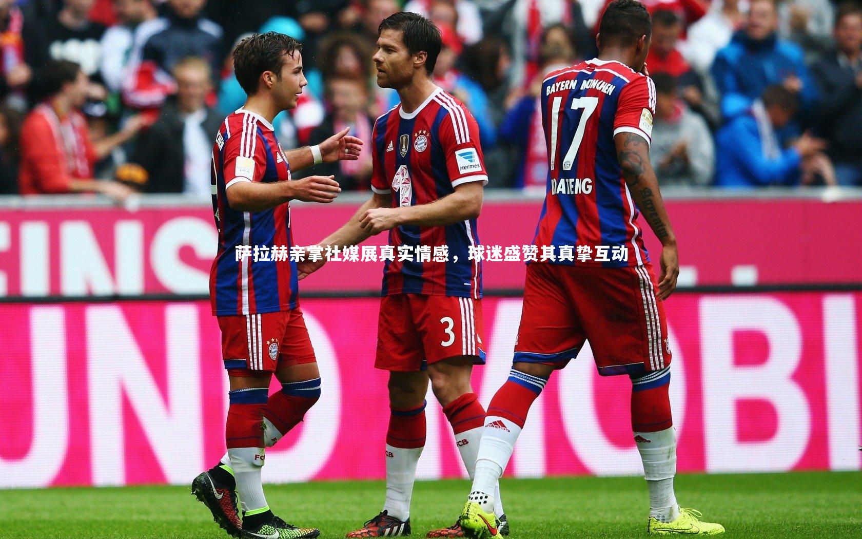 萨拉赫亲掌社媒展真实情感,球迷盛赞其真挚互动