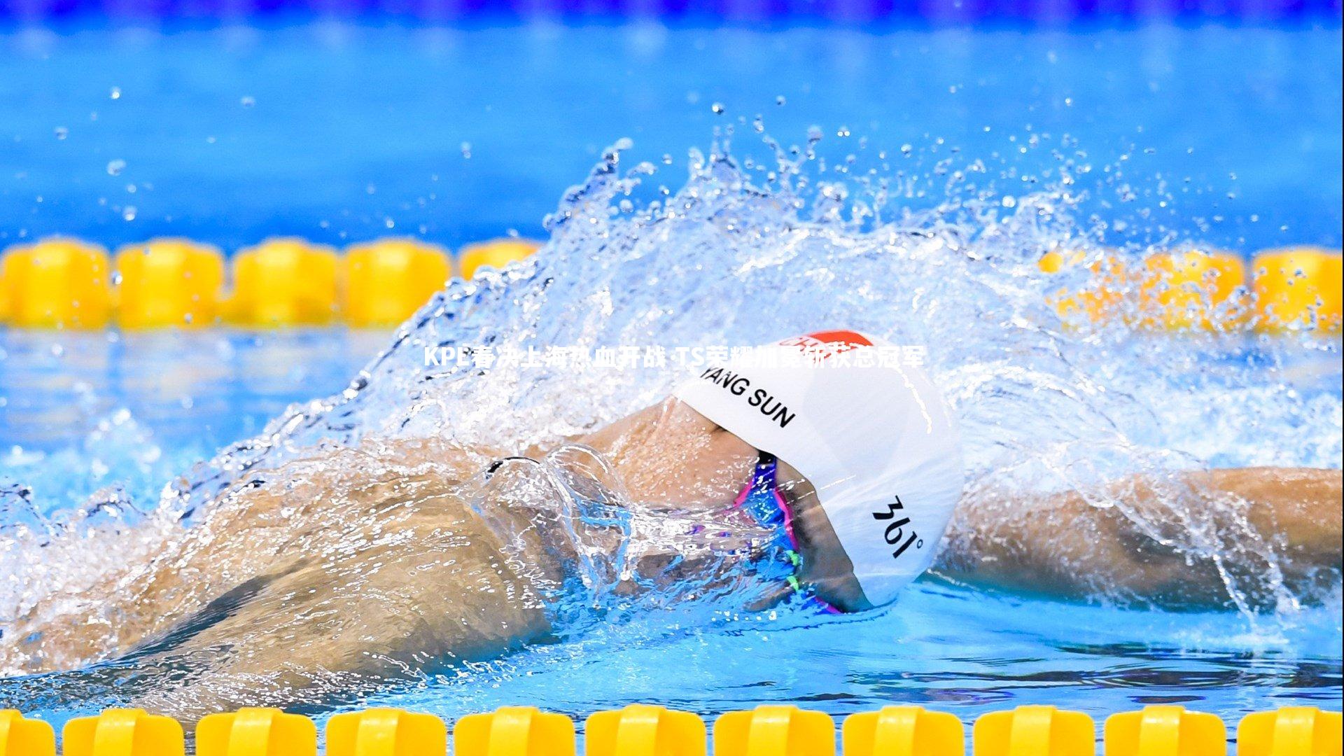 KPL春决上海热血开战 TS荣耀加冕斩获总冠军