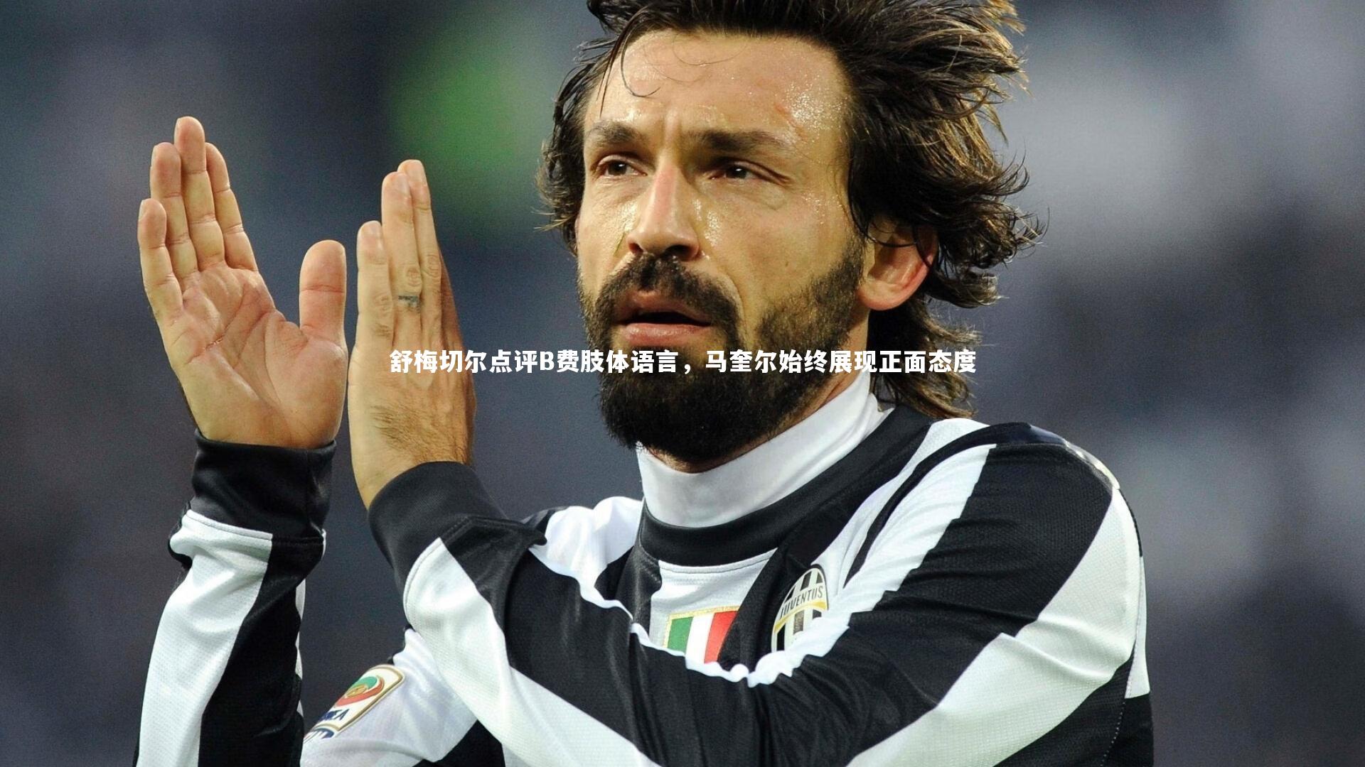 舒梅切尔点评B费肢体语言,马奎尔始终展现正面态度