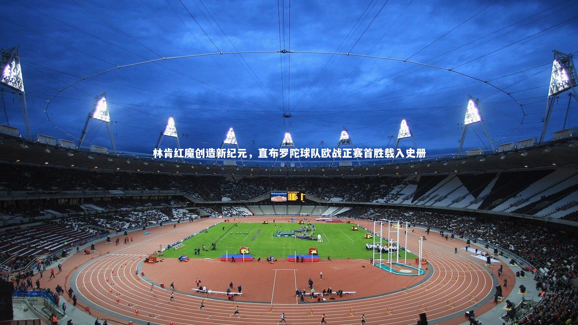 林肯红魔创造新纪元,直布罗陀球队欧战正赛首胜载入史册