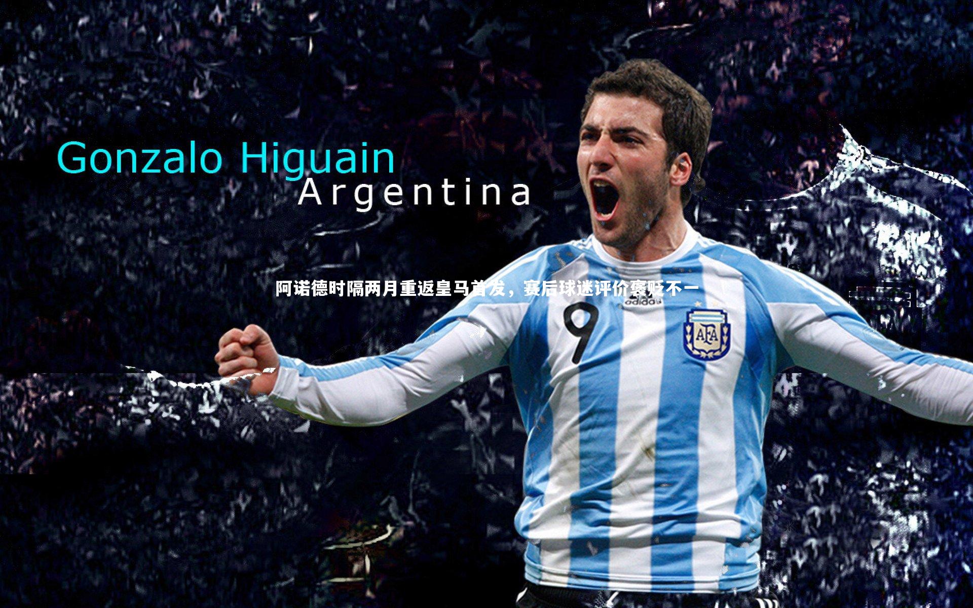 阿诺德时隔两月重返皇马首发,赛后球迷评价褒贬不一