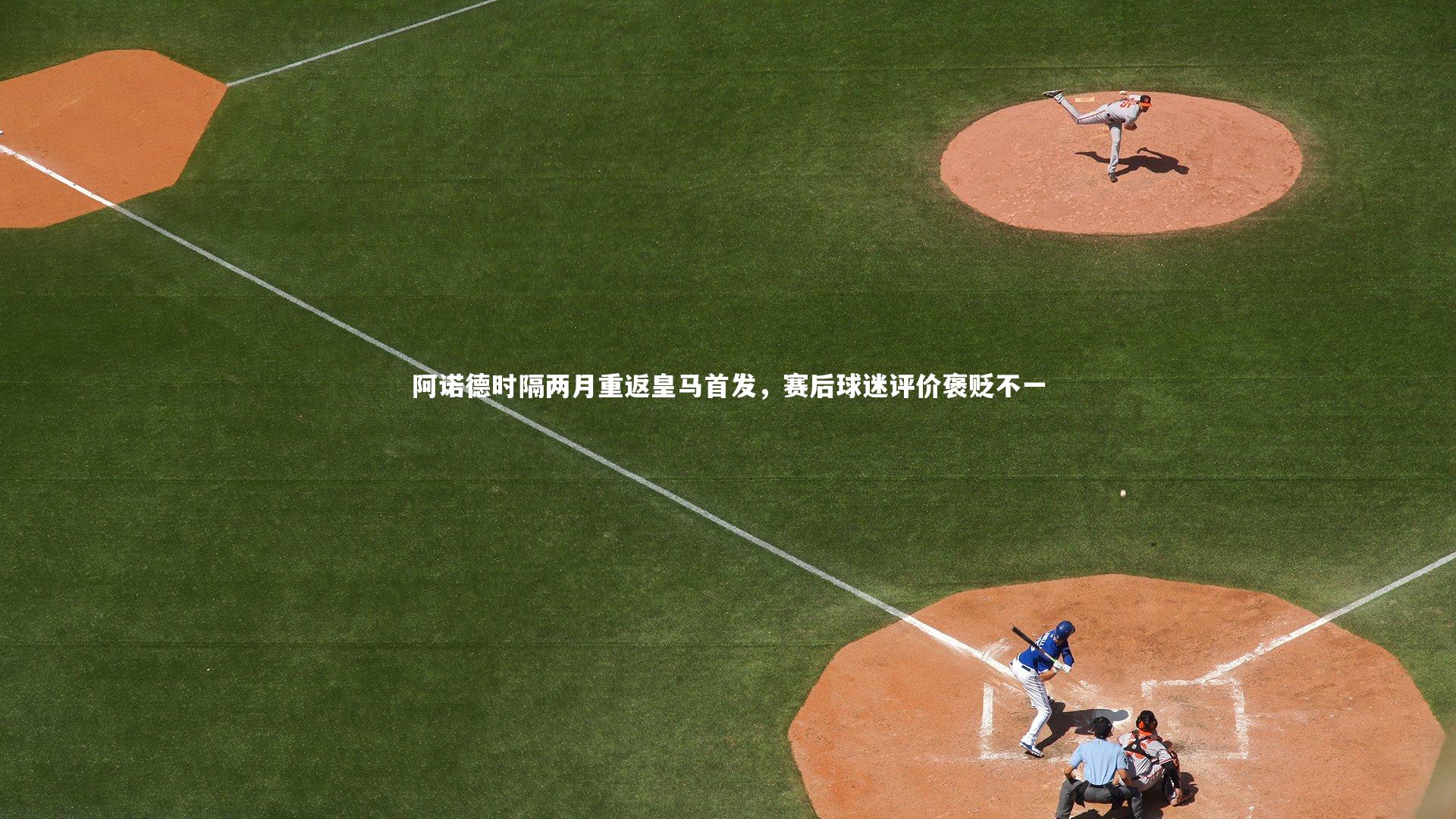 阿诺德时隔两月重返皇马首发,赛后球迷评价褒贬不一