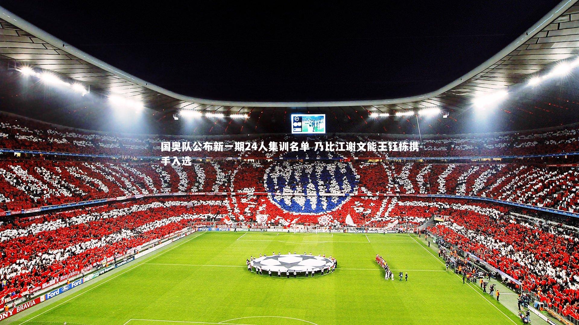 国奥队公布新一期24人集训名单 乃比江谢文能王钰栋携手入选