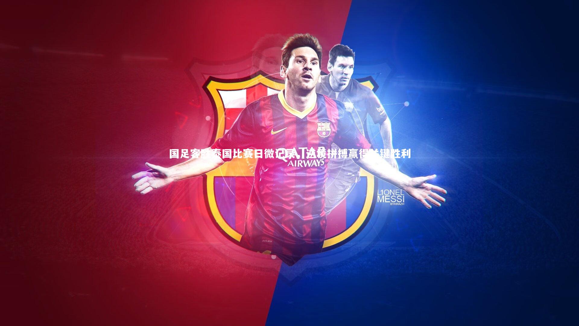 【壹号娱乐下载】国足客胜泰国比赛日微记录，逆境拼搏赢得关键胜利