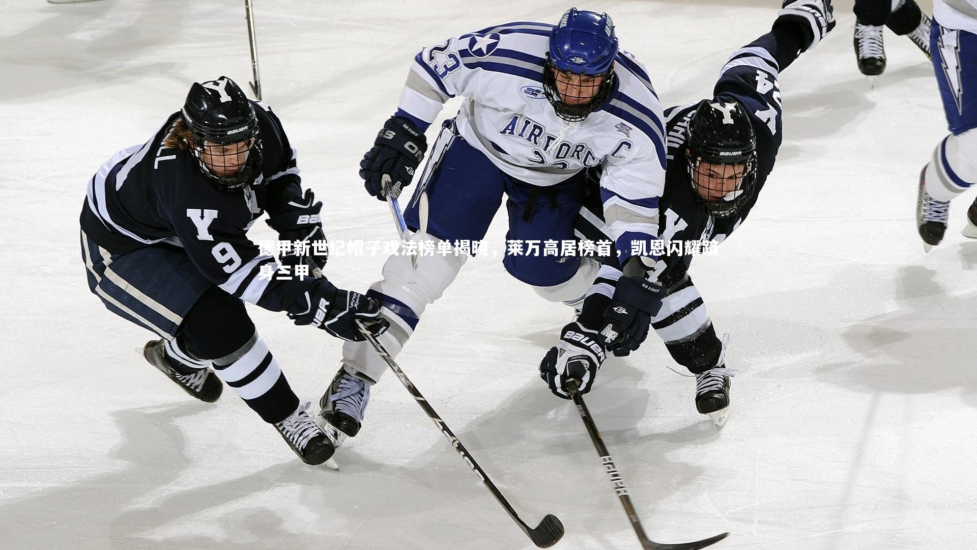 壹号娱乐|德甲新世纪帽子戏法榜单揭晓，莱万高居榜首，凯恩闪耀跻身三甲