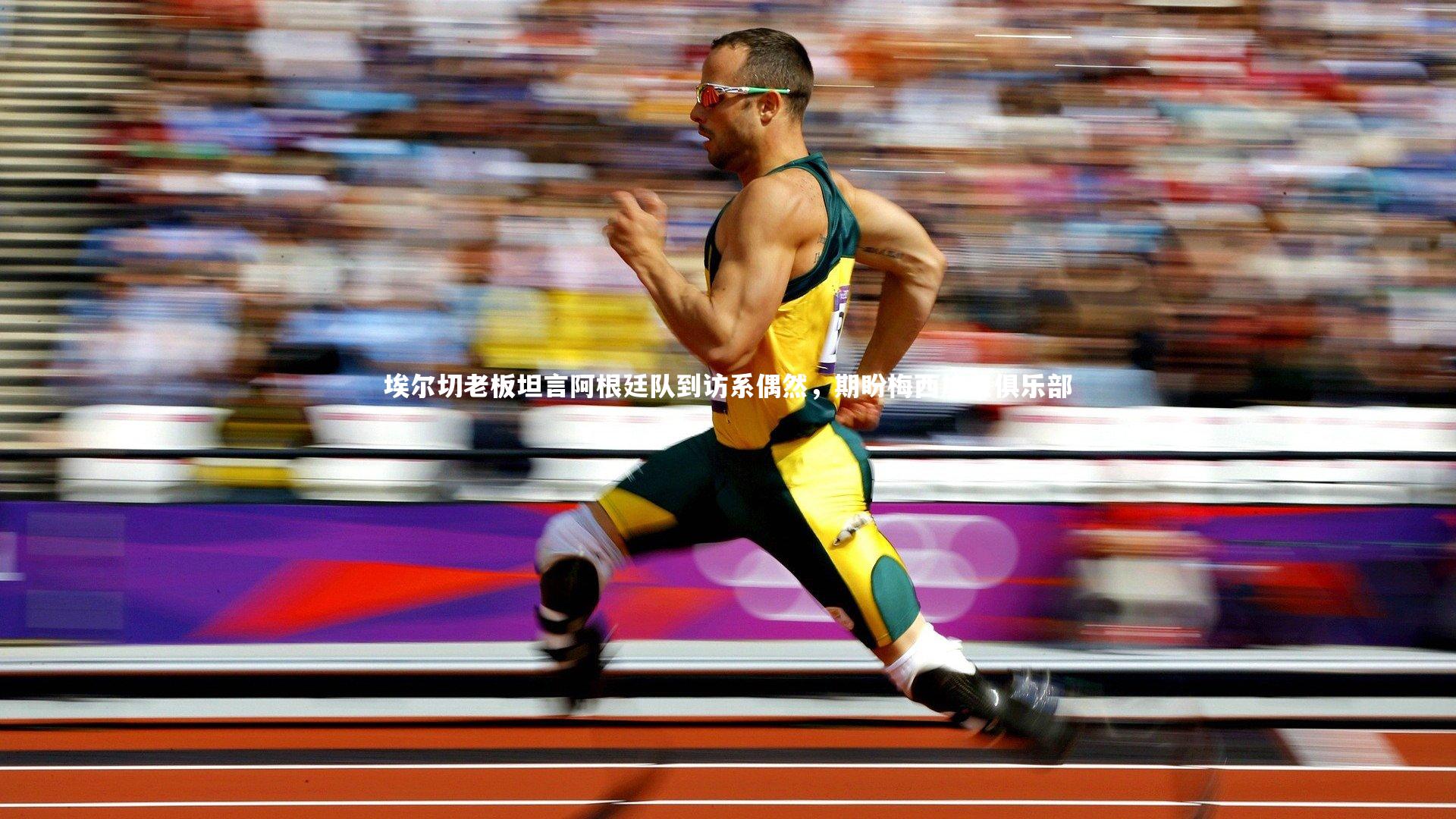 埃尔切老板坦言阿根廷队到访系偶然，期盼梅西加盟俱乐部