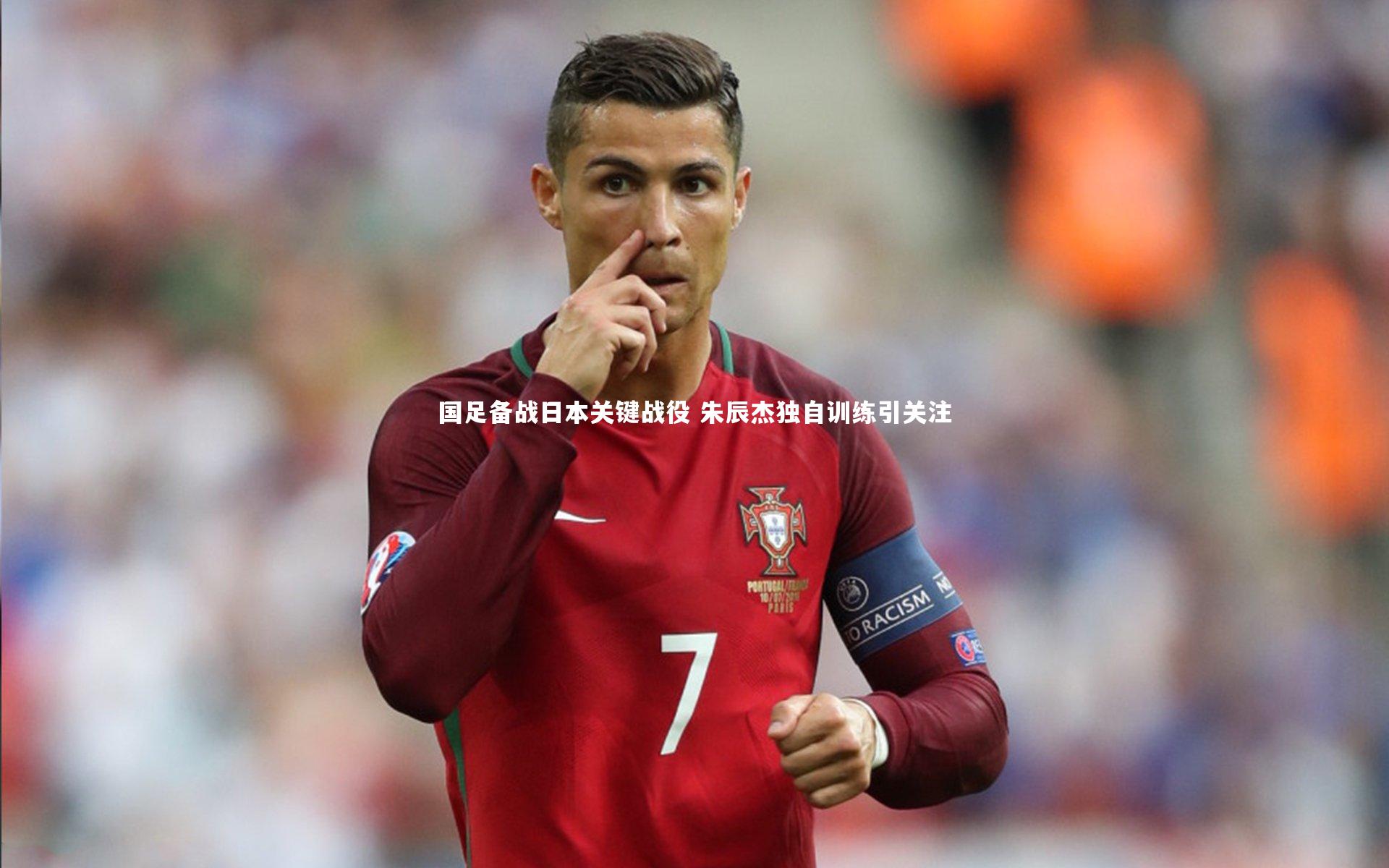 国足备战日本关键战役 朱辰杰独自训练引关注