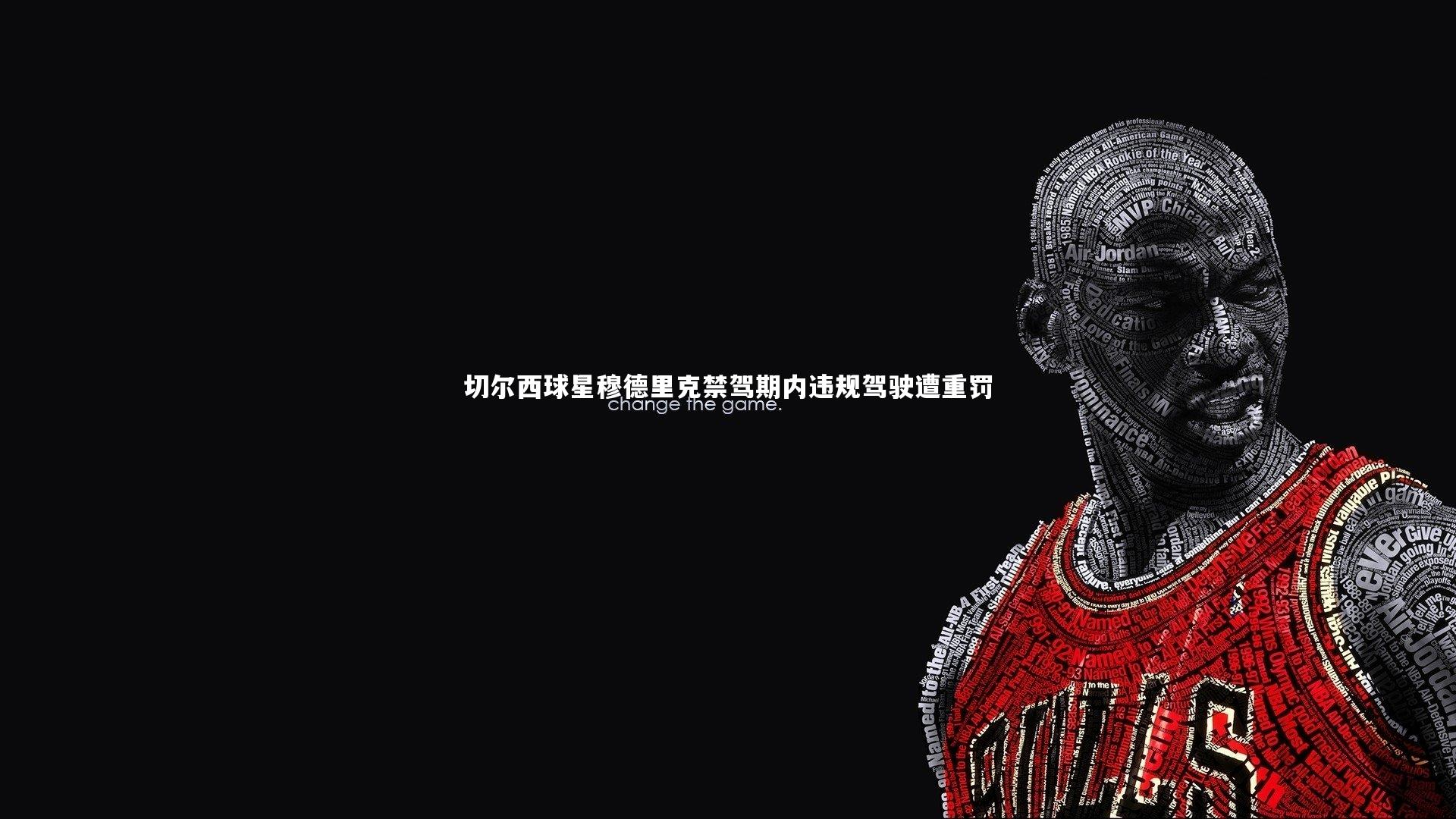 壹号娱乐官网：切尔西球星穆德里克禁驾期内违规驾驶遭重罚