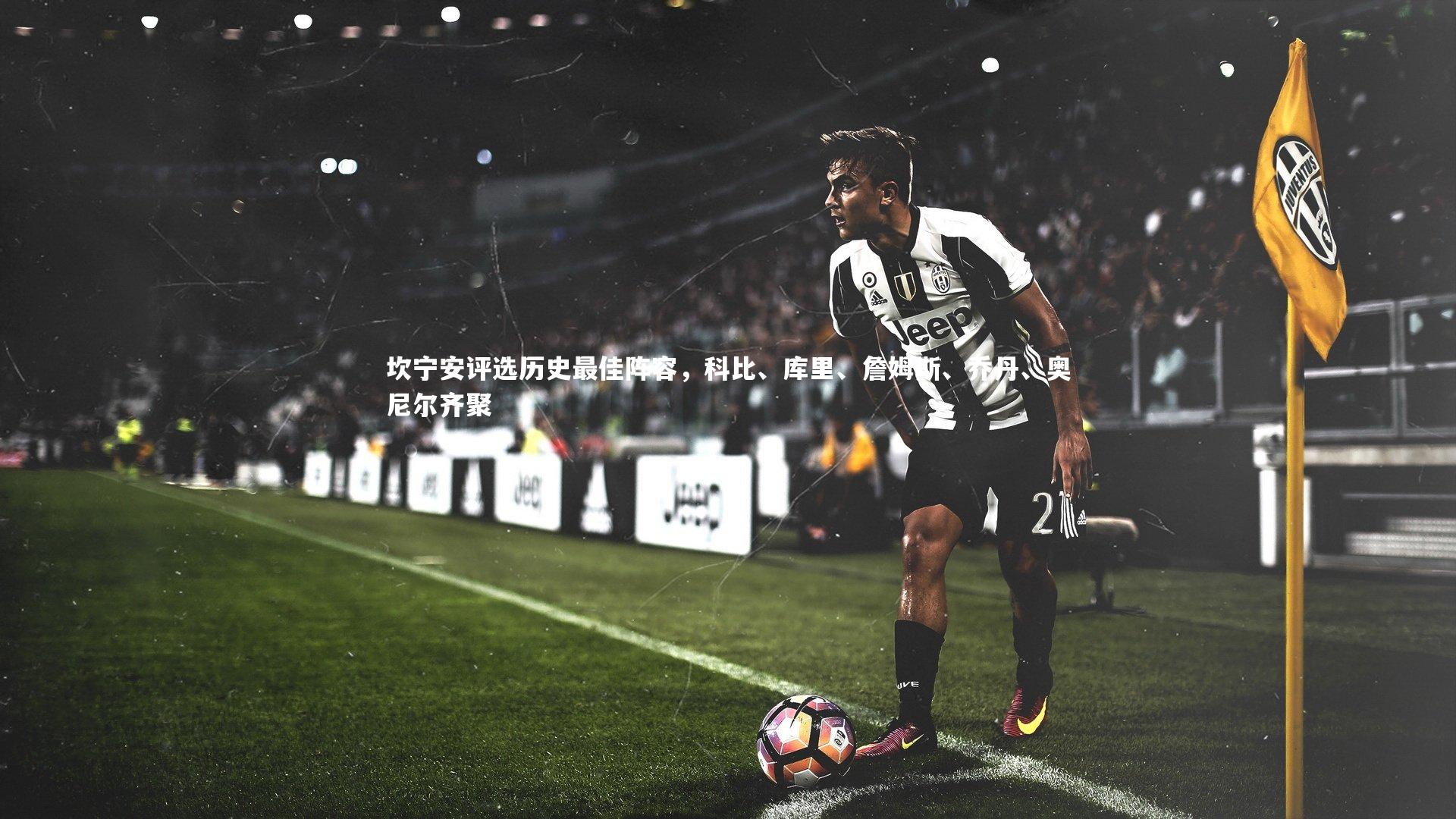 壹号娱乐网页版：坎宁安评选历史最佳阵容，科比、库里、詹姆斯、乔丹、奥尼尔齐聚