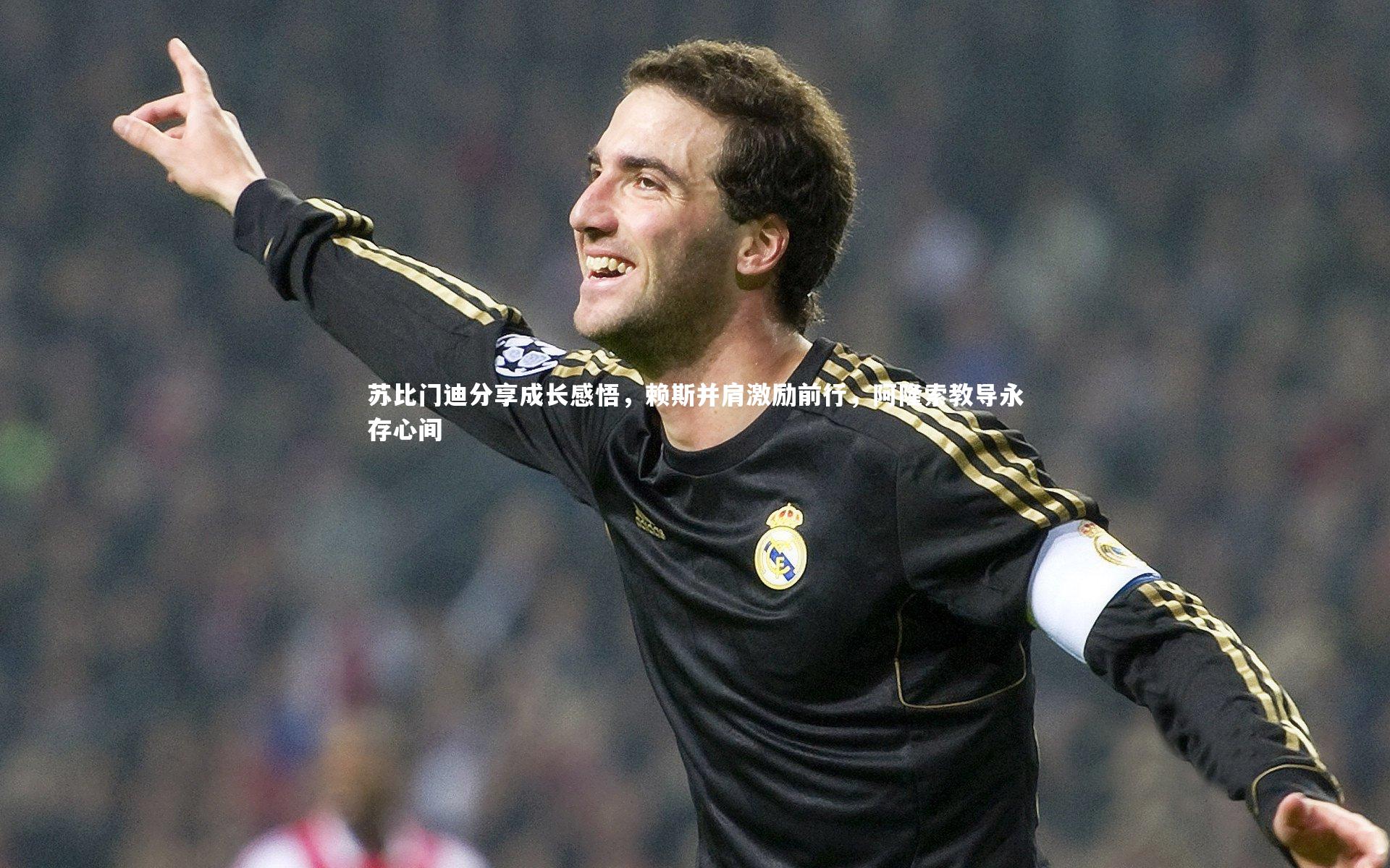【壹号娱乐官网】苏比门迪分享成长感悟，赖斯并肩激励前行，阿隆索教导永存心间