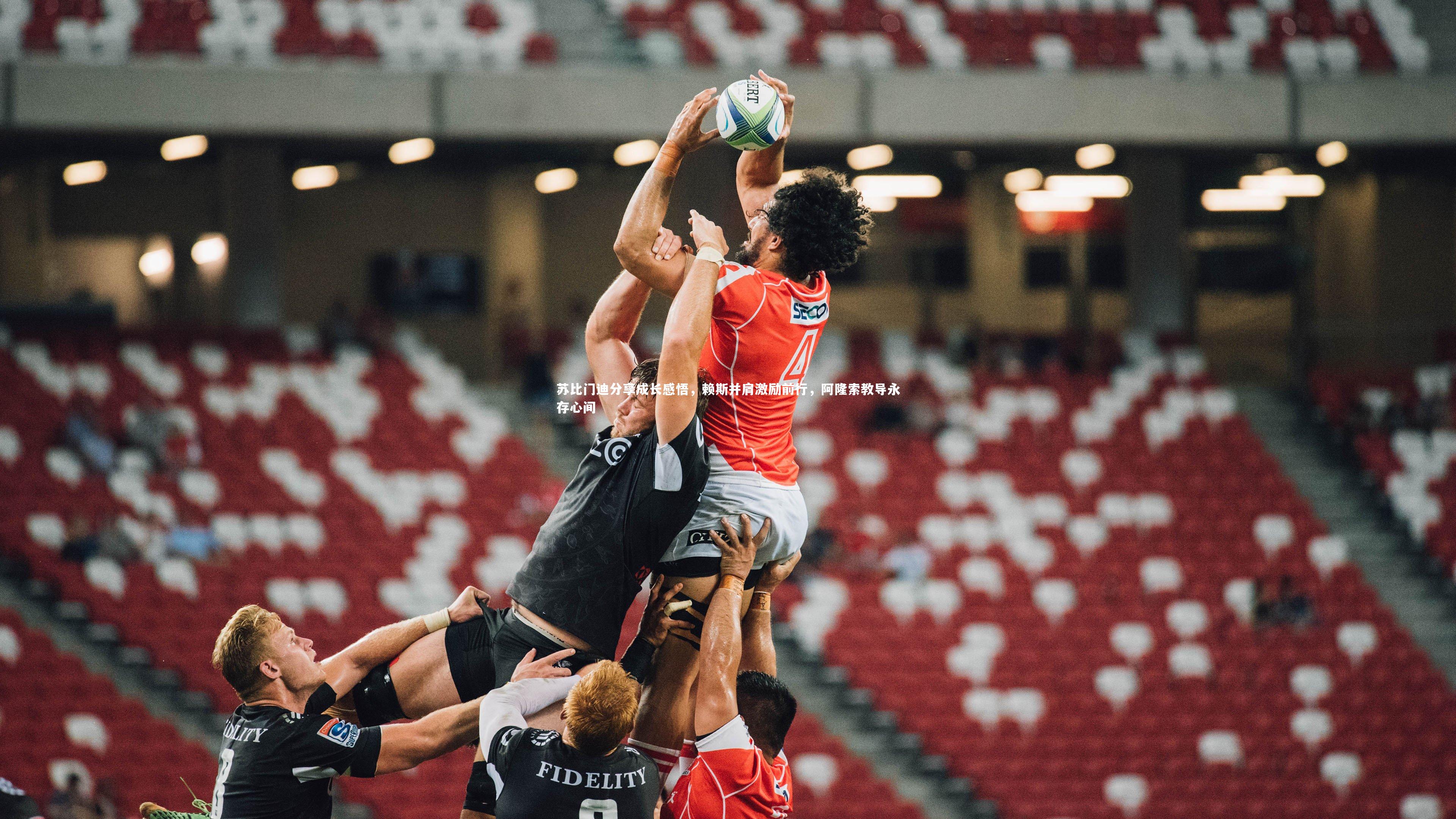 苏比门迪分享成长感悟,赖斯并肩激励前行,阿隆索教导永存心间