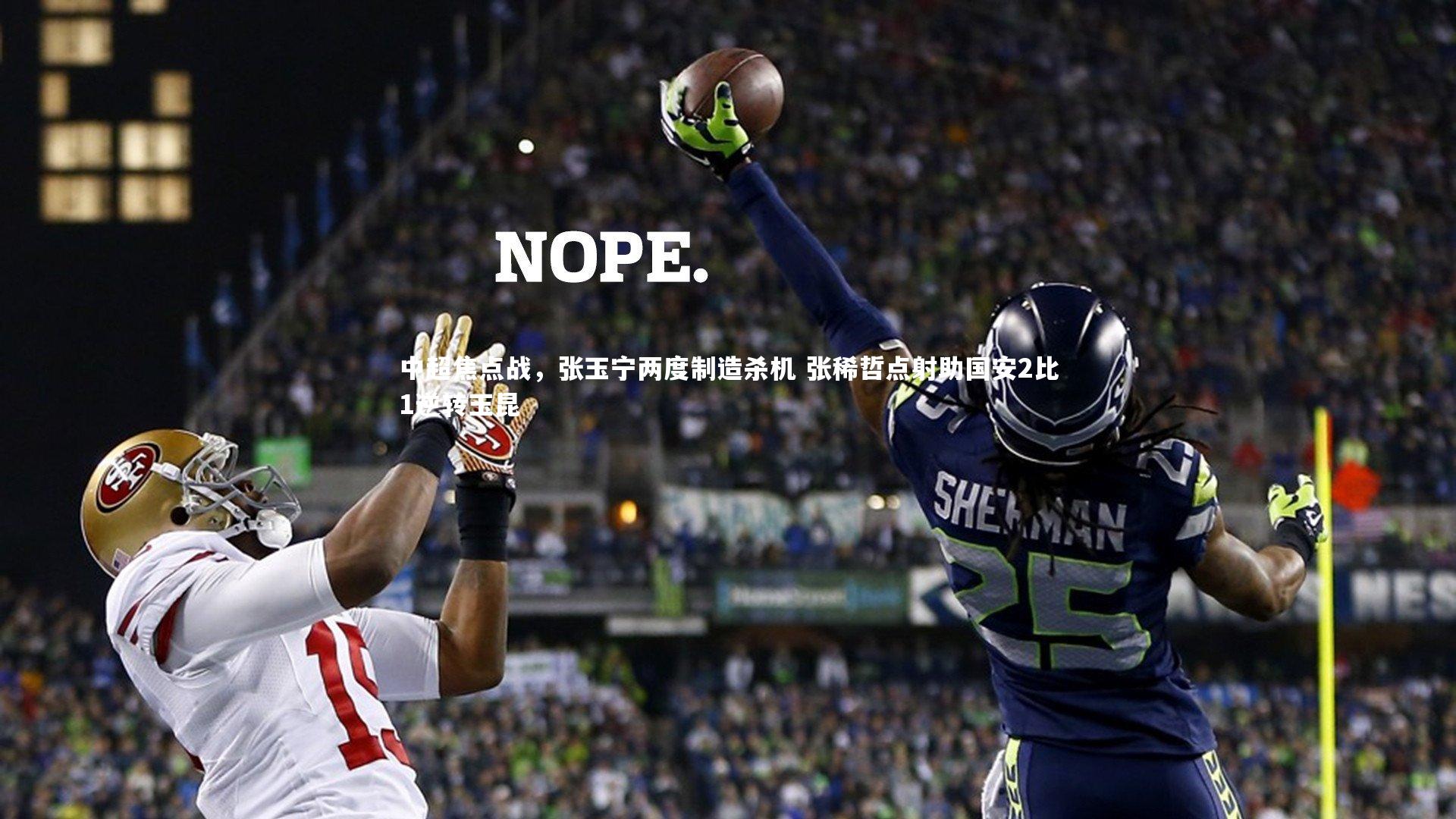 壹号娱乐-中超焦点战，张玉宁两度制造杀机 张稀哲点射助国安2比1逆转玉昆