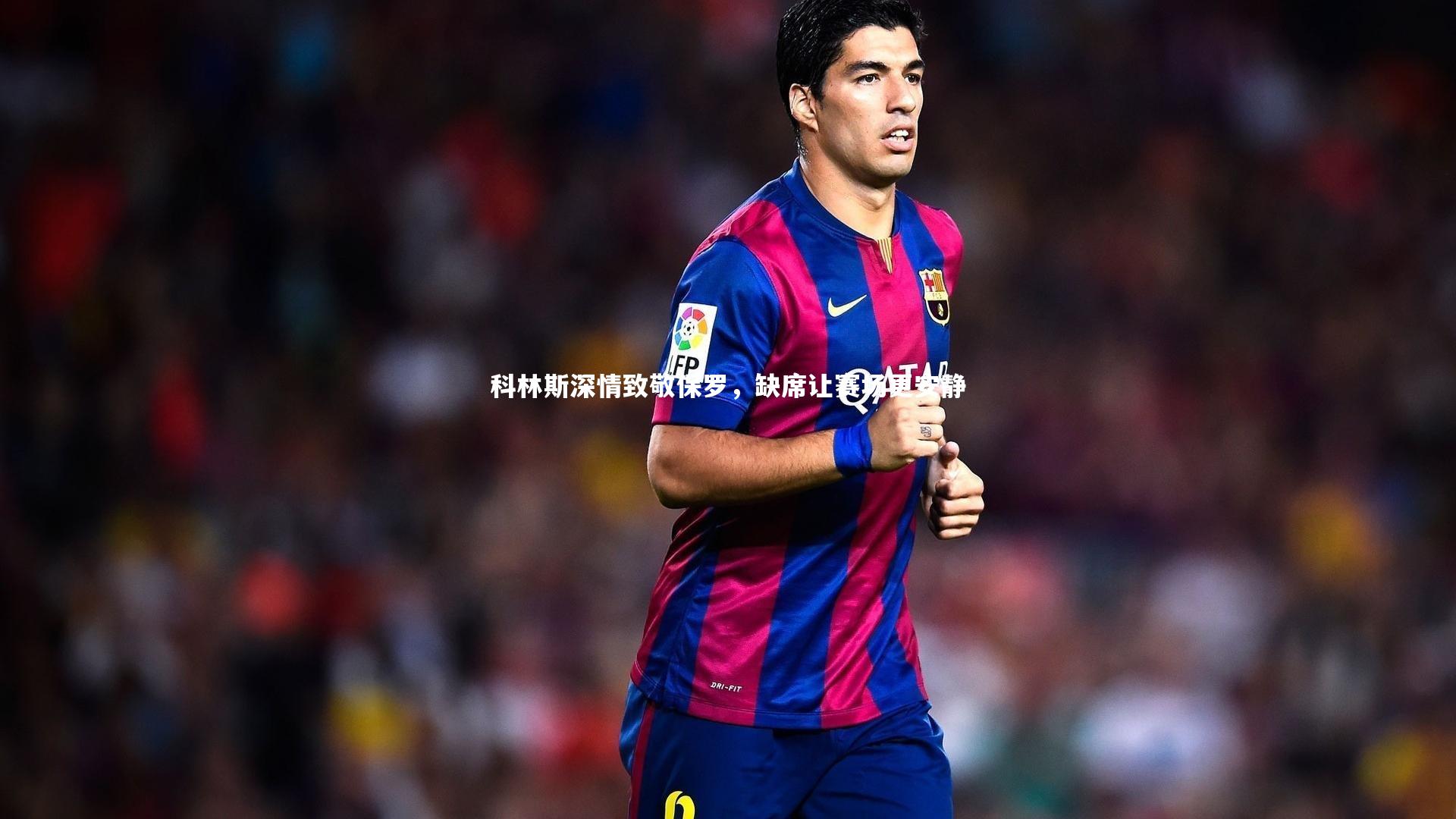 科林斯深情致敬保罗,缺席让赛场更安静