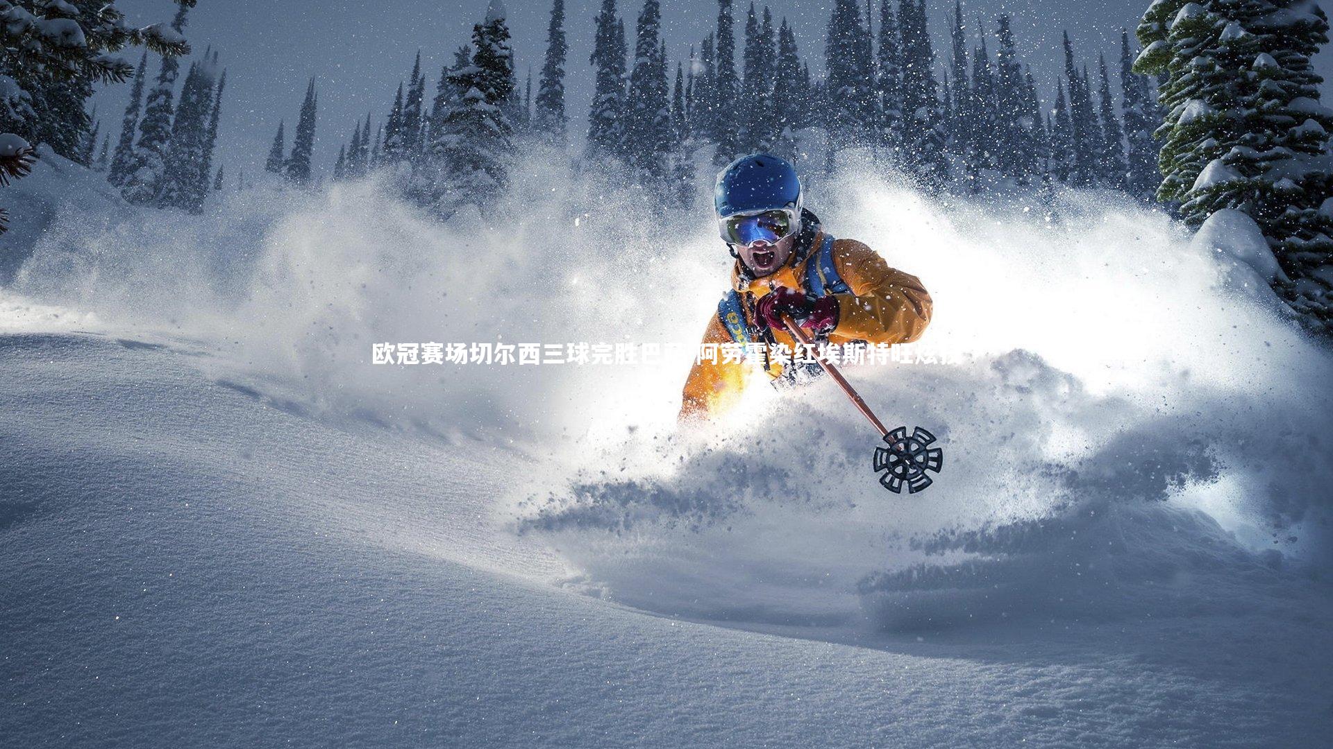 欧冠赛场切尔西三球完胜巴萨 阿劳霍染红埃斯特旺炫技