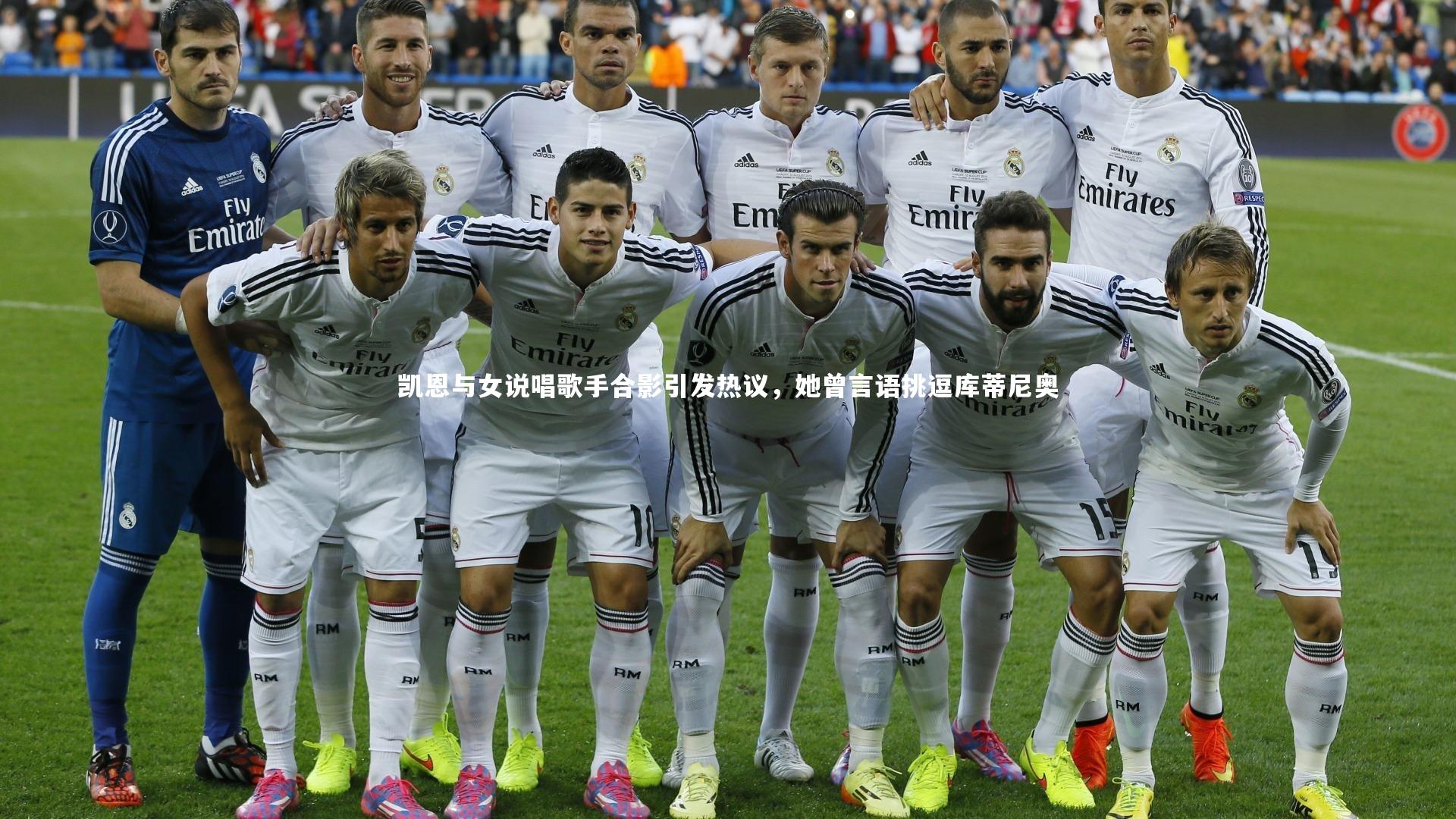 【壹号娱乐】凯恩与女说唱歌手合影引发热议，她曾言语挑逗库蒂尼奥