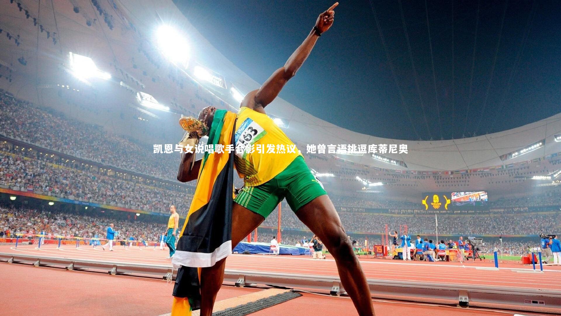 凯恩与女说唱歌手合影引发热议,她曾言语挑逗库蒂尼奥