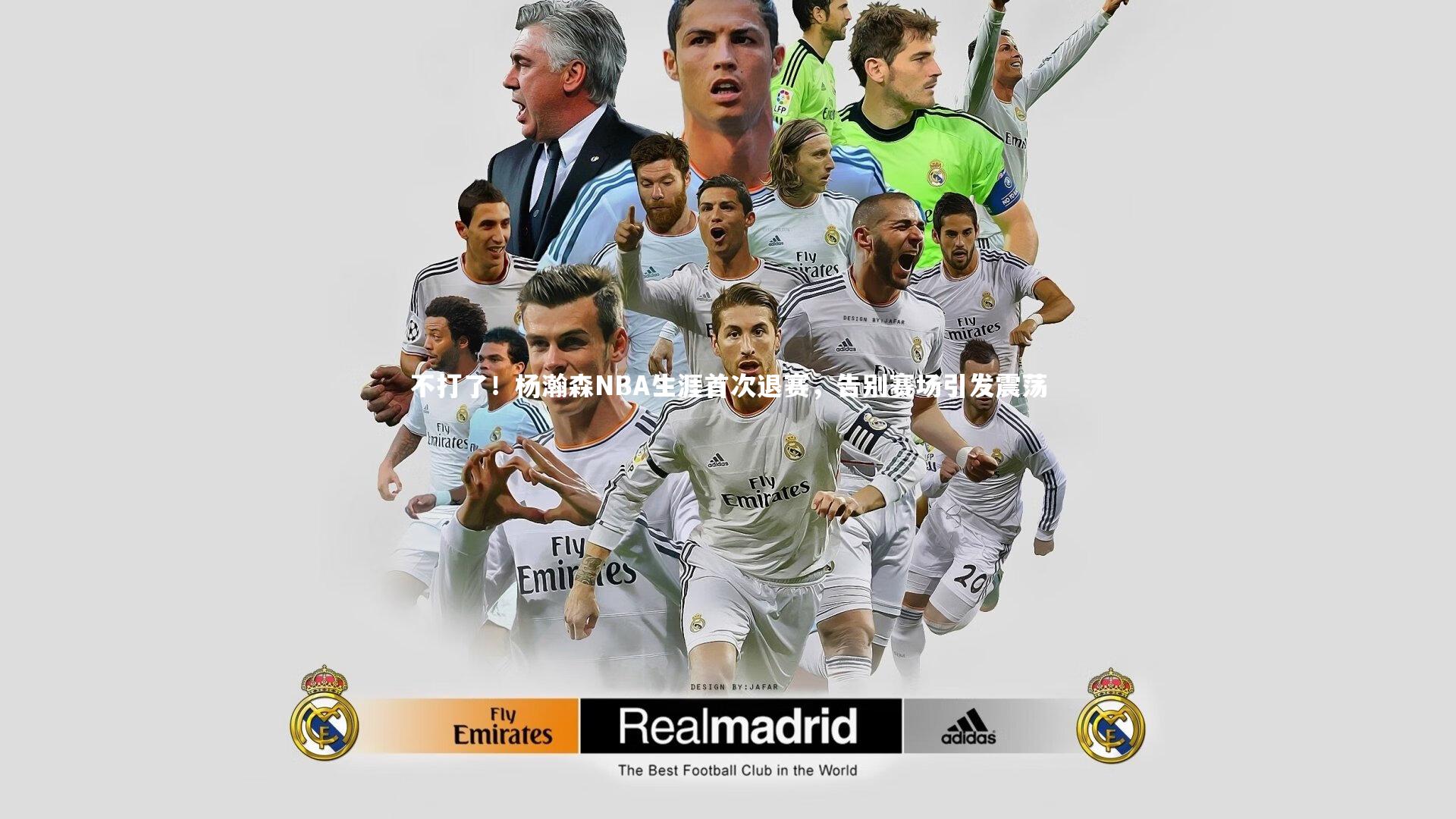 不打了!杨瀚森NBA生涯首次退赛,告别赛场引发震荡