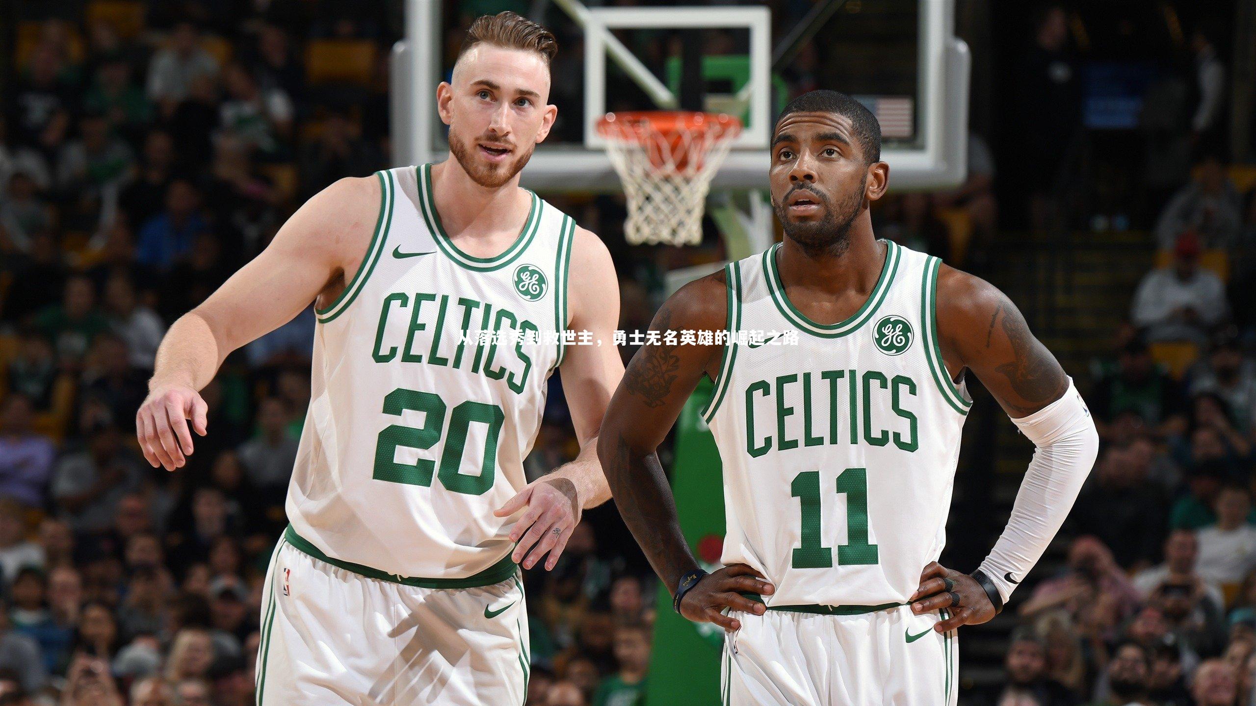 壹号娱乐下载_从落选秀到救世主，勇士无名英雄的崛起之路