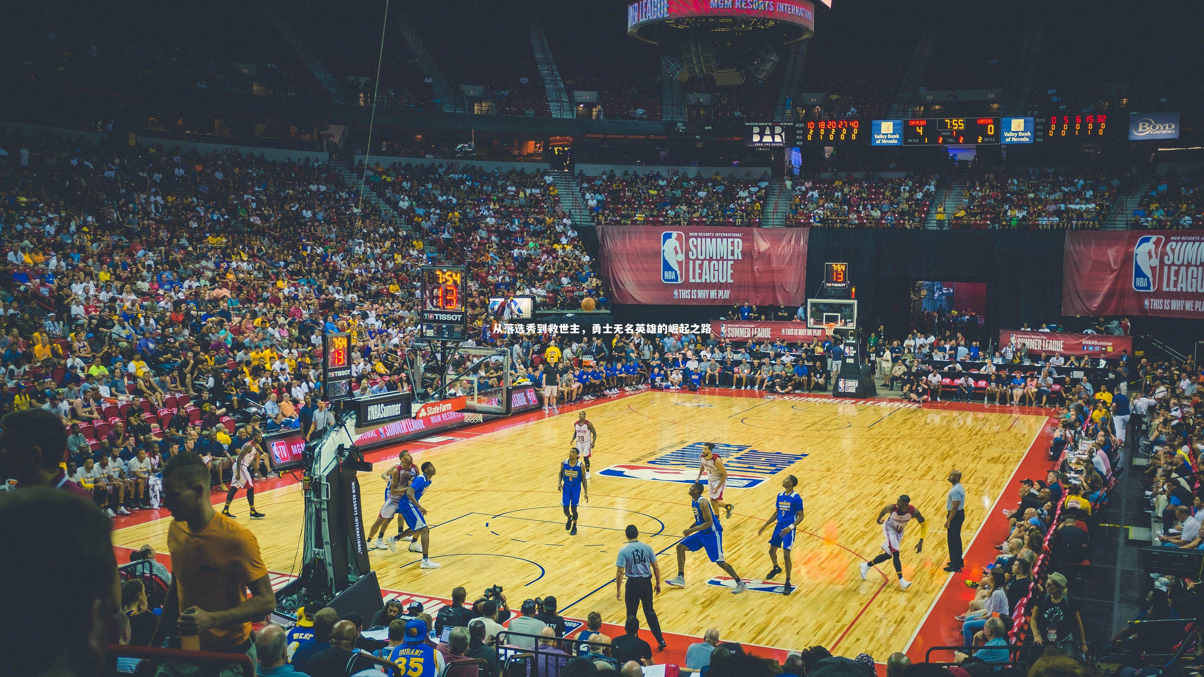 从落选秀到救世主,勇士无名英雄的崛起之路