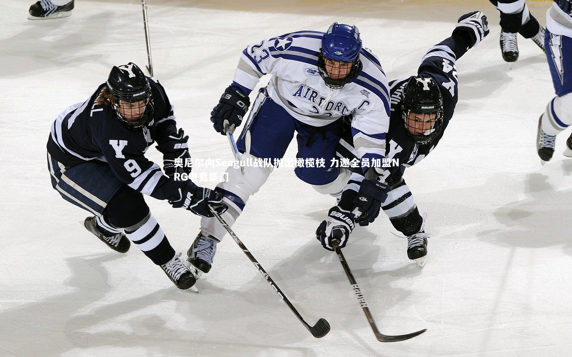 壹号娱乐下载：奥尼尔向Seagull战队抛出橄榄枝 力邀全员加盟NRG电竞豪门
