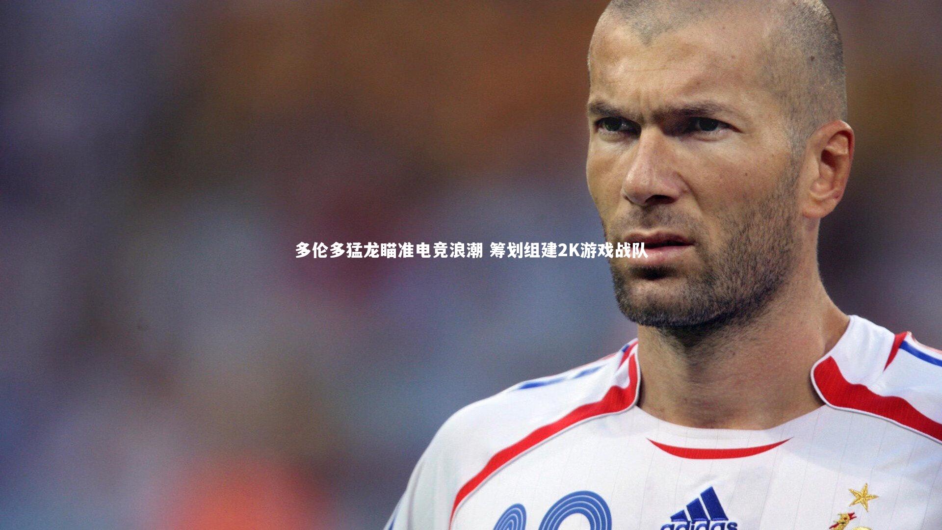 多伦多猛龙瞄准电竞浪潮 筹划组建2K游戏战队