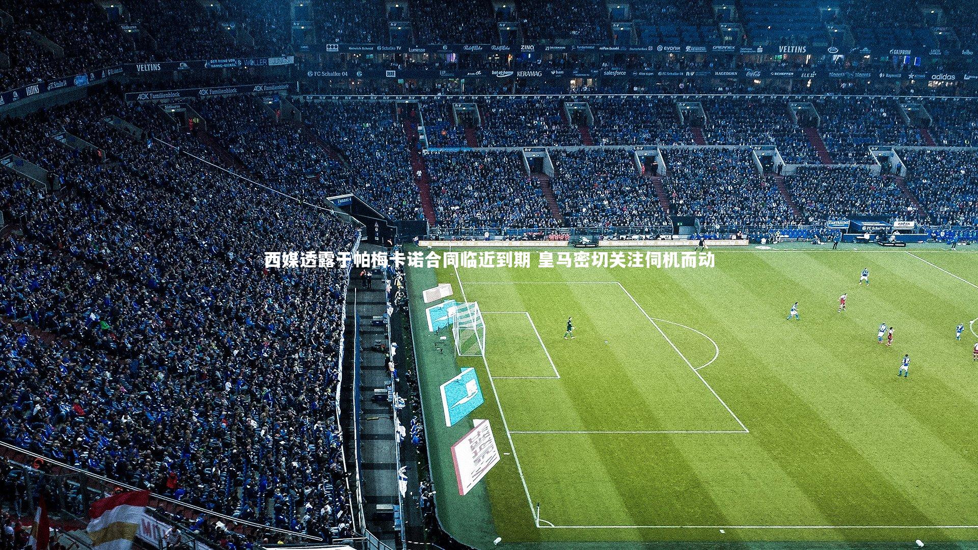 西媒透露于帕梅卡诺合同临近到期 皇马密切关注伺机而动