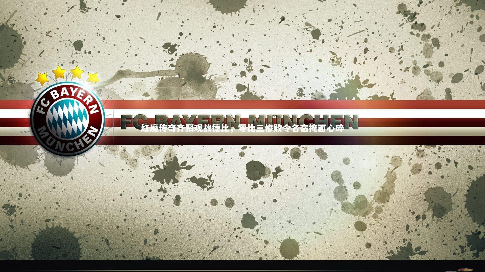 【壹号娱乐官网】红魔传奇齐聚观战德比，零比三惨败令名宿掩面心碎