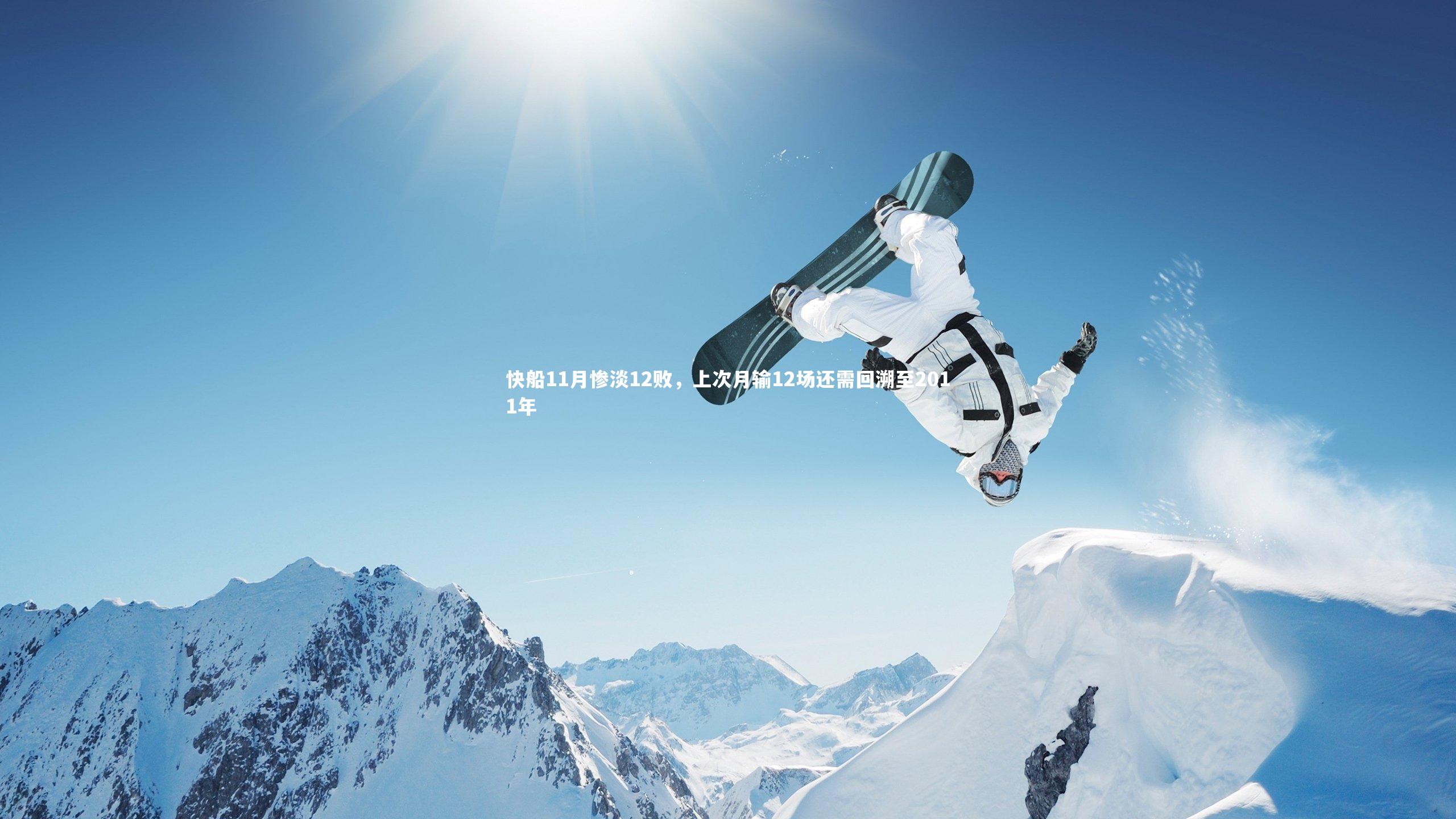 【壹号娱乐官网】快船11月惨淡12败，上次月输12场还需回溯至2011年