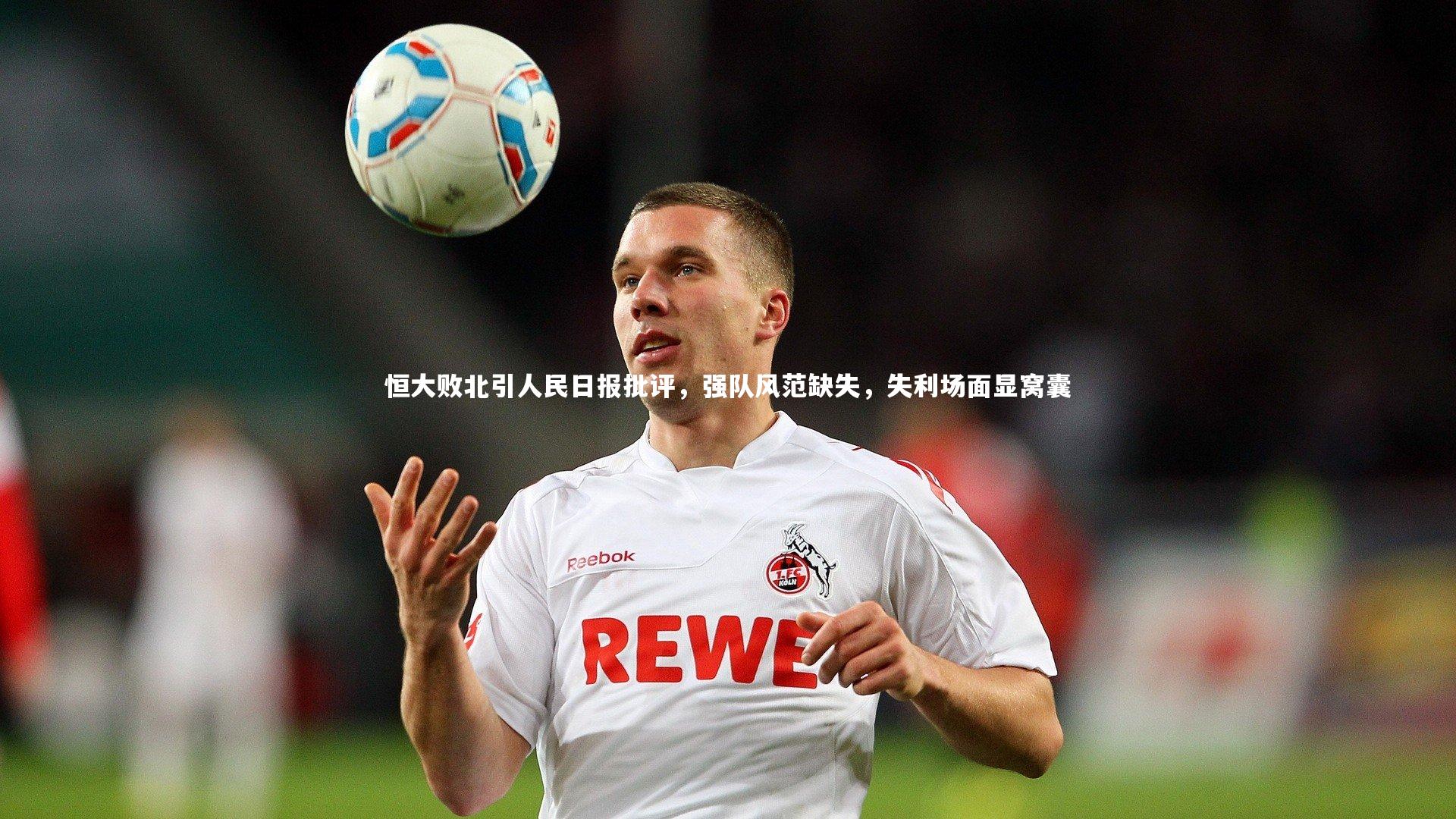 壹号娱乐下载_恒大败北引人民日报批评，强队风范缺失，失利场面显窝囊