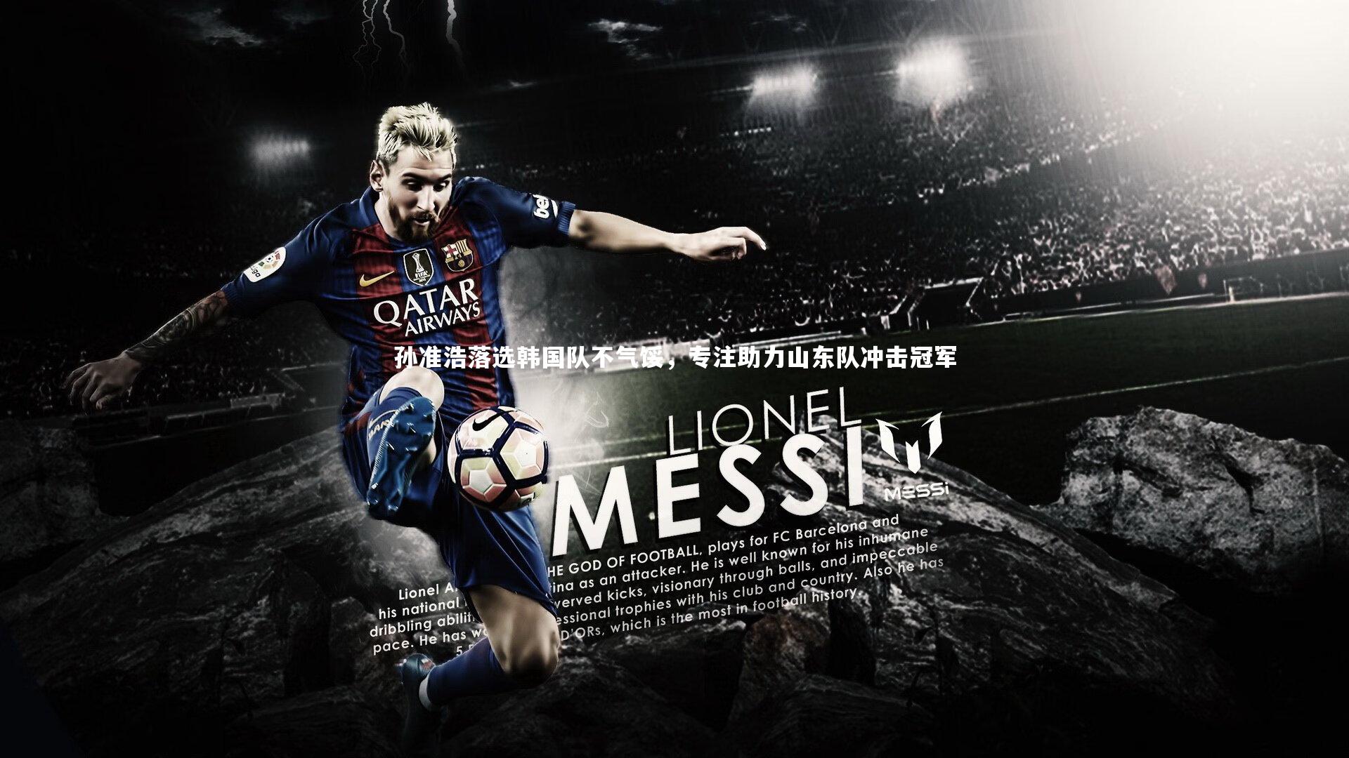 孙准浩落选韩国队不气馁,专注助力山东队冲击冠军