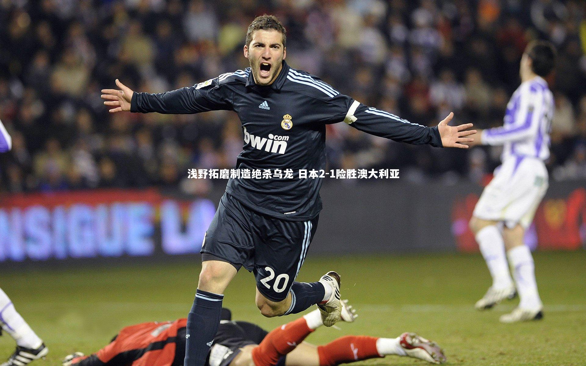 浅野拓磨制造绝杀乌龙 日本2-1险胜澳大利亚