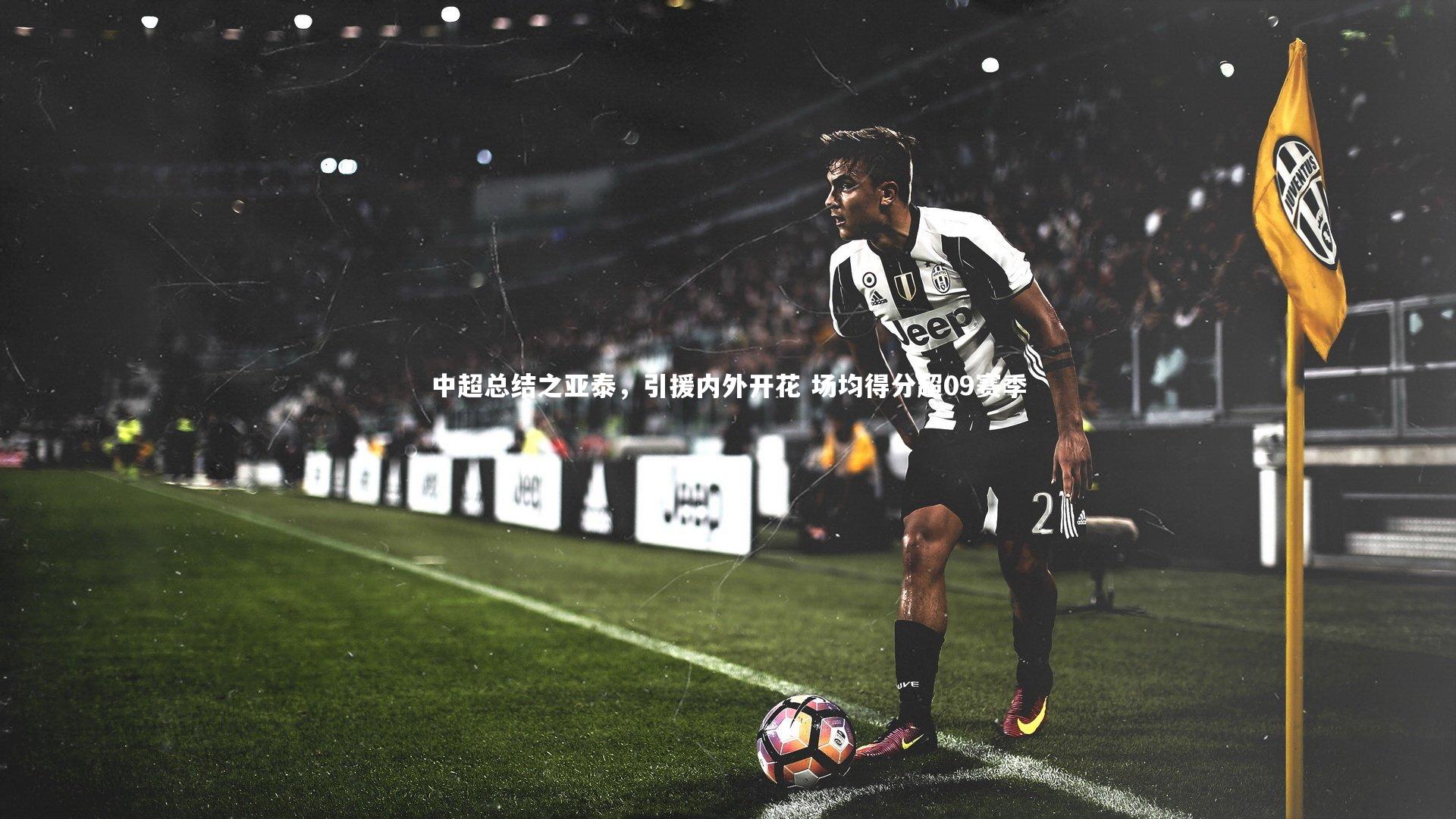 中超总结之亚泰,引援内外开花 场均得分超09赛季