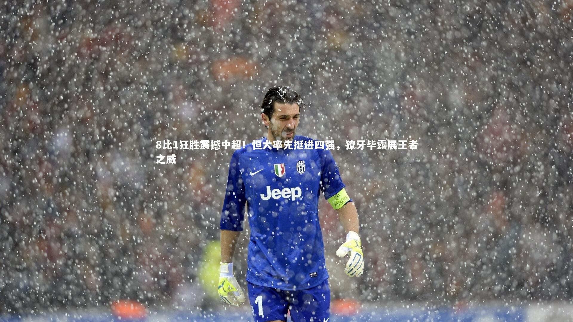 【壹号娱乐】8比1狂胜震撼中超！恒大率先挺进四强，獠牙毕露展王者之威