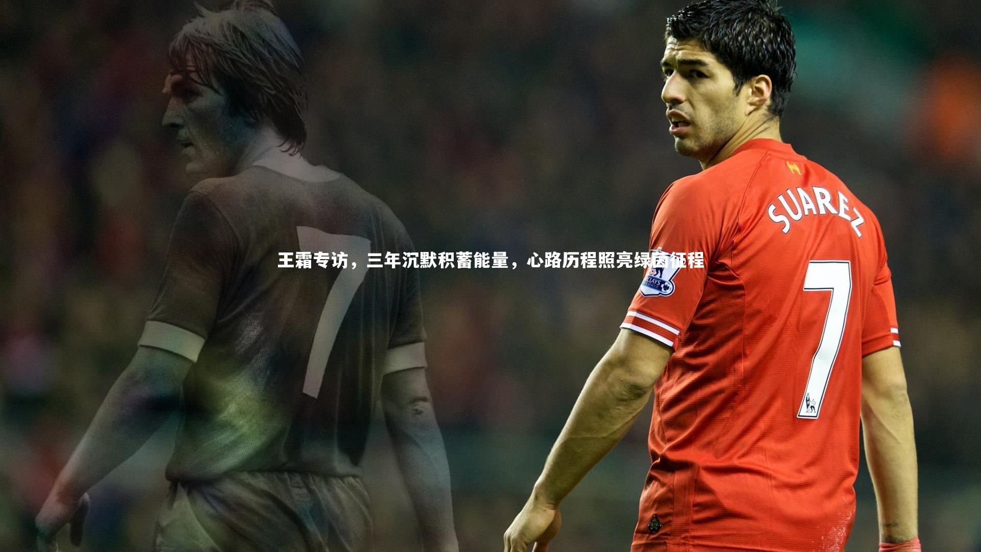 壹号娱乐网页版|王霜专访,三年沉默积蓄能量,心路历程照亮绿茵征程