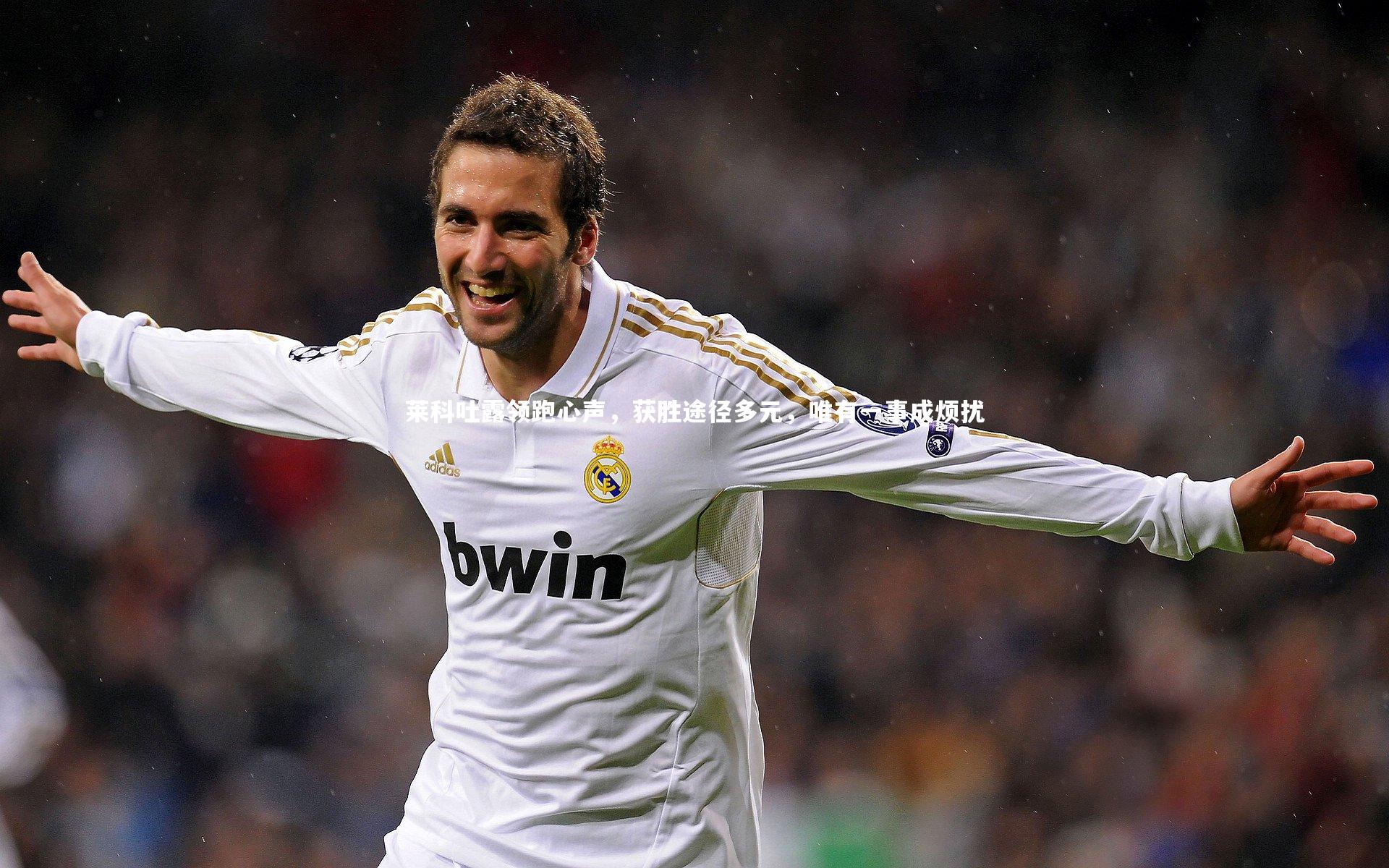 莱科吐露领跑心声,获胜途径多元,唯有一事成烦扰