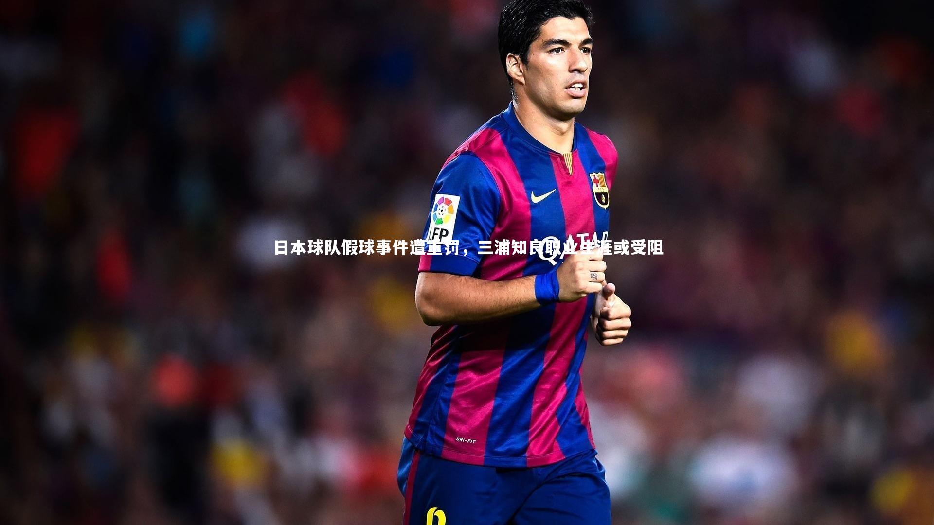 【壹号娱乐官网】日本球队假球事件遭重罚,三浦知良职业生涯或受阻
