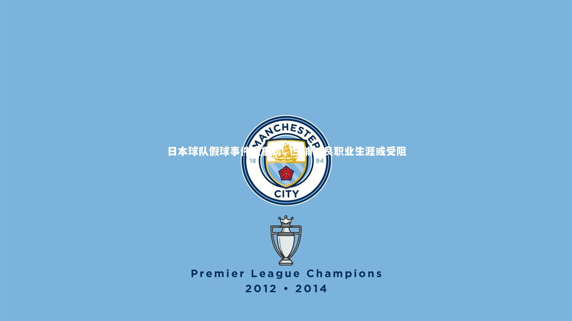 日本球队假球事件遭重罚，三浦知良职业生涯或受阻