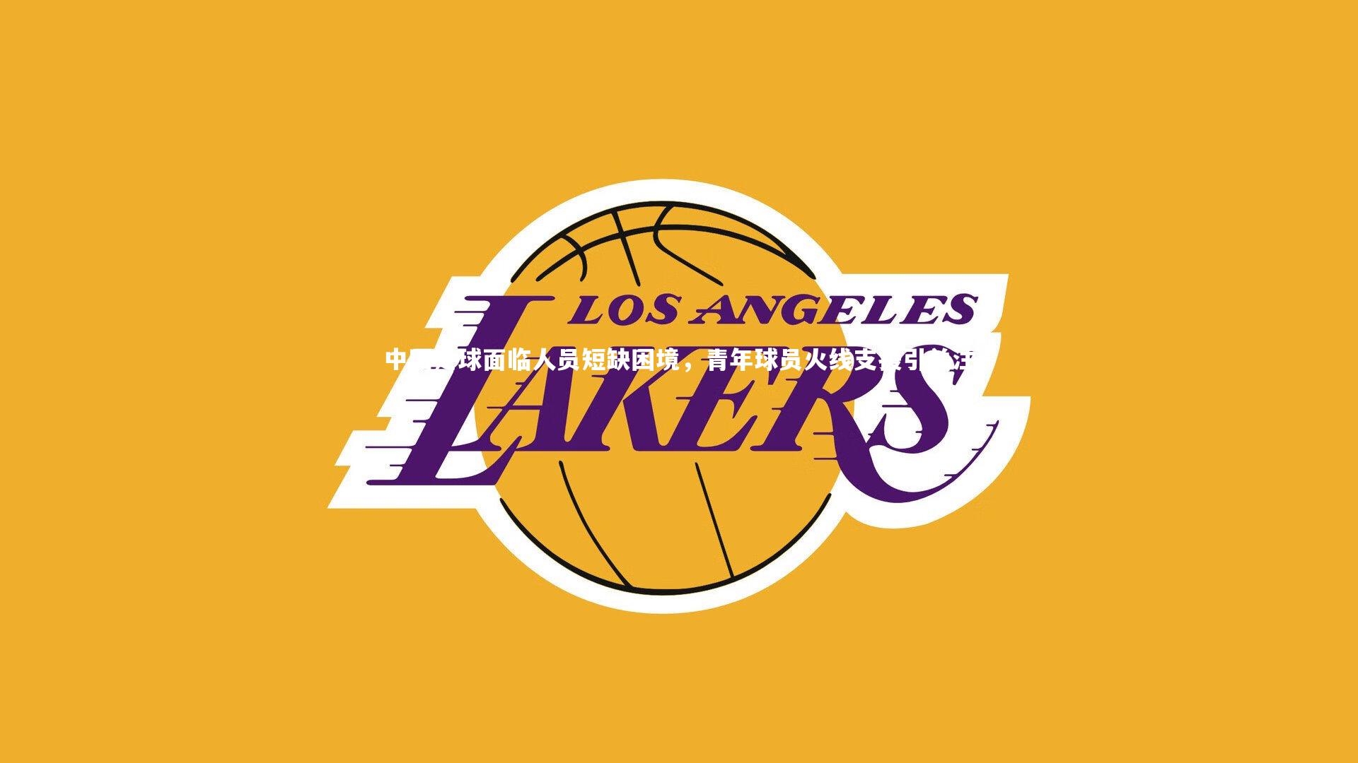 壹号娱乐下载:中国足球面临人员短缺困境,青年球员火线支援引关注